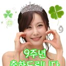 내일이면 벌써 수경님 데뷔 9주년! 우리 수경님과 클로버님들을 위한 깜짝 칭찬방🍀 이미지