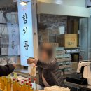 오복참기름 이미지