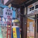 창동 락유도관 이미지