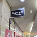 죠스떡볶이반포지하상가