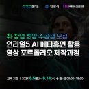 언리얼5 AI메타휴먼 활용 영상 포트폴리오 제작과정 이미지