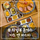 돈까스랑파스타 | # - 의정부 돈까스, 카츠앤 파스타 정식 후기!