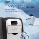 [정품] 쿠오레 제빙기 UIM-600S 이미지