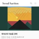 [미술품 재테크] 서울옥션 위탁판매 후기 "주식처럼 바로 안 팔려요"