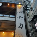 미니스톱 연산점 | 부산 연산동 고기굽는남자 연산동맛집
