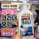 원크리너 | 다이소 세탁조 크리너 사용법! 2천원으로 드럼세탁기 통세척한 후기