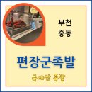 편장군족발 - 연수구 송도국제대로 123 | 편장군족발 포장 후기 쫄깃 콜라겐 국내산족발