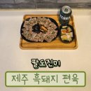 본초족발 | 잡내 없는 편육 찾는다면? 팔도진미 제주 흑돼지 편육 내돈내산 솔직 후기