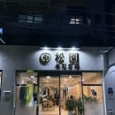 송원반점 - 익산시 고현로 32 | 광주역 근처 맛집 송원회관 생삼겹살, 목살 주물럭 후기