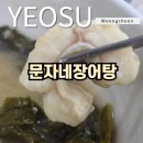 여수장어 | 여수 문자네 통장어 방문 후기: 제대로 된 보양식