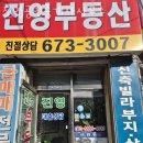 진영부동산공인중개사사무소 이미지