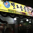 팔도숯불구이 이미지
