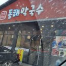 연곡달인동해막국수 이미지