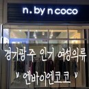 엔바이엔코코