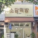 소담공방 | 수지구 죽전동 두쫀쿠 맛집 소담떡방 (내돈내산 후기, 가격)