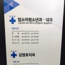 엄소아과의원 이미지