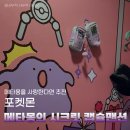 문길목 2호점 | 잠실 메타몽 팝업 메타몽의 시크릿 캡슐맨션 롯데월드몰 팝업 토요일에 아가랑 다녀온 후기