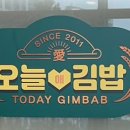 오늘애김밥 파주다율점 이미지