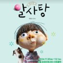 뮤지컬 이상한 엄마 | 백희나 그림책 이상한엄마 뮤지컬 후기, 재관람할인 알사탕 예매