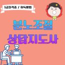 [1급과정] 분노조절상담지도사 1급 | 분노조절상담지도사1급자격증 심리상담 전문성의 길.
