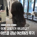 현대수펴 | [아르결 강남] 가을맞이 탱글한 웨이브를 원한다면? 비비쌤 헤어 후기(+주차가능)