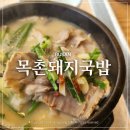 연산곰탕 | 연산동 24시 연중무휴 돼지국밥맛집 목촌돼지국밥 연산시청점