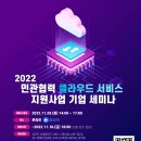 [올마이스] 2022년 민관협력 클라우드 서비스 지원사업 기업 온라인 세미나 이미지