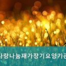 나눔재가장기요양기관 이미지