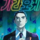 가라오케 가자! 5화 리뷰 쿠키있음