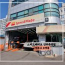 스피드메이트 진주주약점 이미지