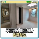 목포, 남악 오룡 푸르지오 파르세나 입주청소 업체 박람회 작업 후기