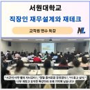 서원컨설팅 - 서초구 남부순환로 2606 | 서원대학교 하계연수｜교직원 직장인 재무설계와 재테크 특강 후기, 나을주 소장