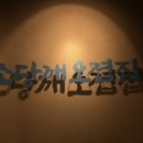 맛있는고깃집 - 울주군 해맞이로 802 | 교대역 맛집 단체 회식으로 돼지고기가 맛있는 소당깨오겹집 고깃집 후기