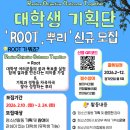 [기획 대외활동] 시립목동청소년센터 대학생기획단 'ROOT' 참가 대학생 모집 이미지