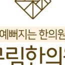 규리한의원 이미지