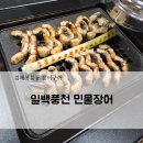 홍삼민물장어 | 김해봉황동 일백풍천민물장어! 부모님 아이랑 가족외식 후기