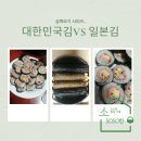 민들레 김밥 | 대한민국김과 일본김으로 만들어본 김밥 맛 후기..