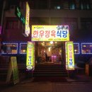 미혜네정육식당 이미지