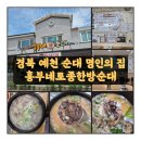 흥부네토종한방순대 | 경북 예천 용궁 순대 맛집, 순대 명인의 집인 흥부네토종한방순대