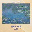 푸르빌 | 클로드 모네 《수련》 명화 해설 - 여름의 빛과 물 위에 머무는 고요한 순간