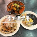 대굳쯔 | 대구 월성동 밥집 광개토짬뽕 구 대굳쯔 짬뽕 탕수육 볶음밥 맛집