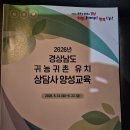양성 | 경남기술원 귀농귀촌상담사양성2일차교육받았어요