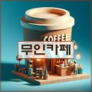 달리무인커피