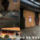 소양참숯찜질방 | [전북찜질방]소양참숯찜질방 다녀온 후기(불가마 참숯삼겹살) -준비물(양말담요필수)