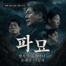 파묘 | 영화 파묘 정보 결말 후기, 땅속에서 깨어난 오래된 그림자