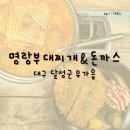 대구 달성군 유가읍 테크노폴리스 맛집 아기랑 함께 다녀온 밥집 명랑부대찌개&amp;돈까스 대구테크노점