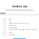 닥터메이크의원 이미지