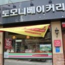 토모니베이커리 이미지