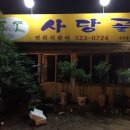 사당골 이미지