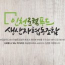 인천로컬푸드생산자협동조합 네이버블로그
